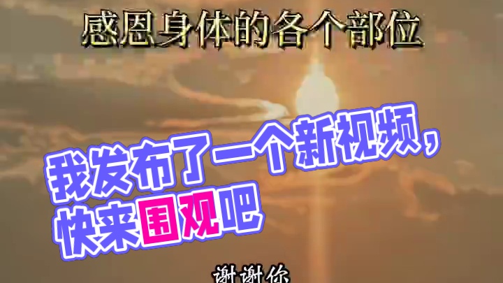 我发布了一个新视频，快来围观吧！