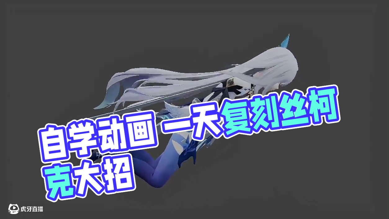 #3d建模 #原神 #动画 #搞笑 #丝柯克  自学动画一天复刻丝柯克大招