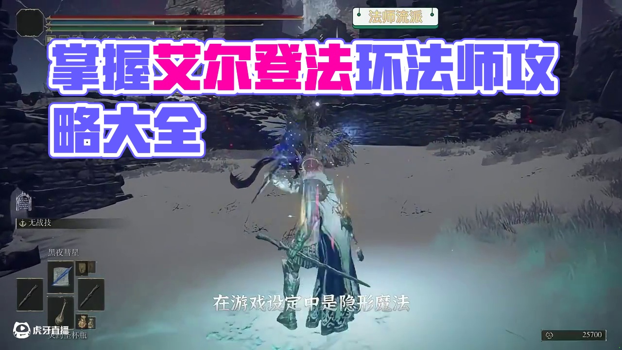 想玩【法师流派】？看这一个视频就够了！ 一口气让你了解艾尔登法环法师所有强力魔法，武器，战灰
#游戏