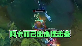 中路有個阿卡麗正在過來