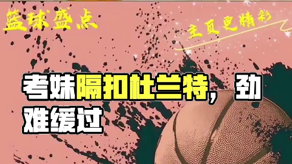 曾经和场下考妹居然隔扣了杜兰特躺在地上好久才缓过劲来