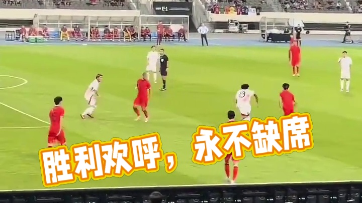 胜利的欢呼我们从不缺席