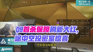 Q9塔頂保險開出本屆賽事第一個大紅