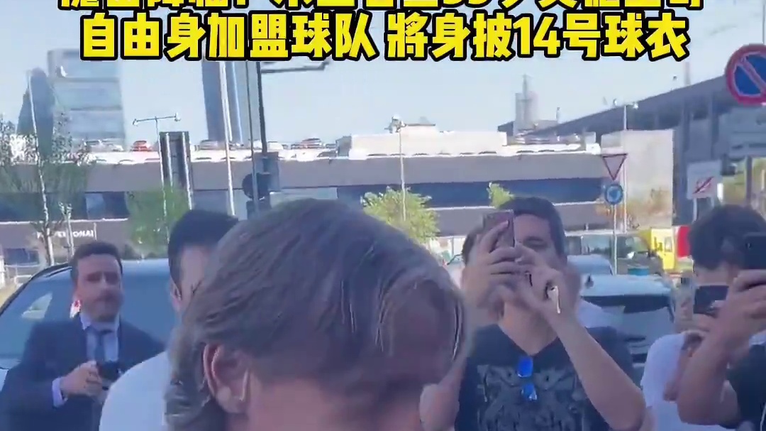 魔笛降临！AC米兰官宣38岁#莫德里奇 自由身加盟球队，将身披14号球衣征战意甲#足球的魅力#dou