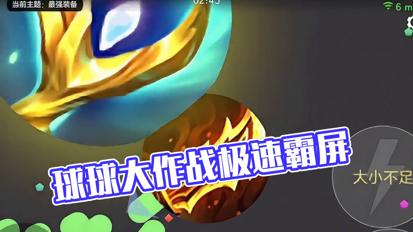 今天你霸屏了吗#球球大作战 #球球大作战小游戏#球球霸屏挑战#球球大作战VR