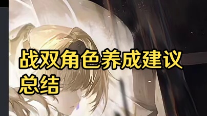 【战双答疑】第一期：火队先补谁？薇拉灼惘是空队完美第三人？ #战双帕弥什 #战双帕弥什覆海归途 #战