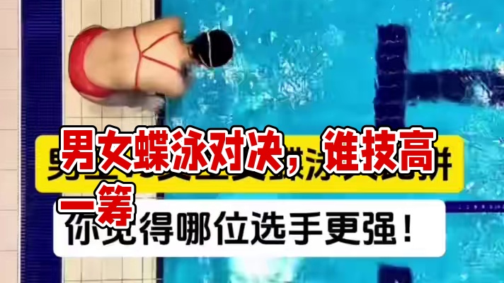 蝶泳25米男生vs女生大比拼你觉得哪位选手技术更强？ #蝶泳 #游泳 #游泳训练 #蝶泳比赛 #学游