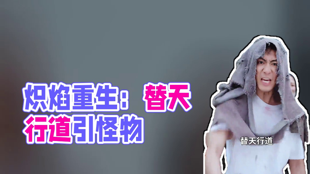 炽焰重生:未世福星小士豆 #热播短剧 #因为一个片段看了整部剧 