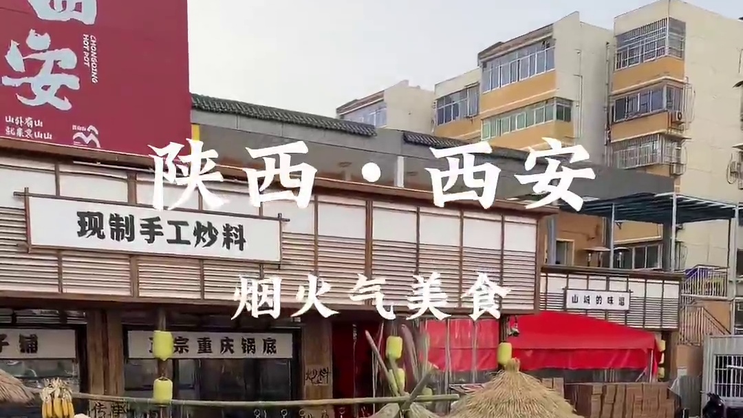 来西安记得这个巷子，藏在居民楼里的烟火气美食