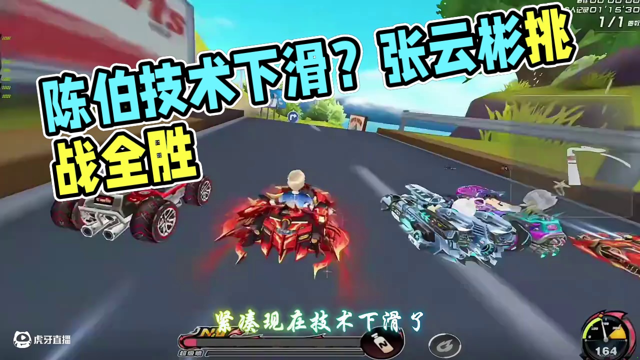 不足为惧 #陈伯全能王 #张云彬