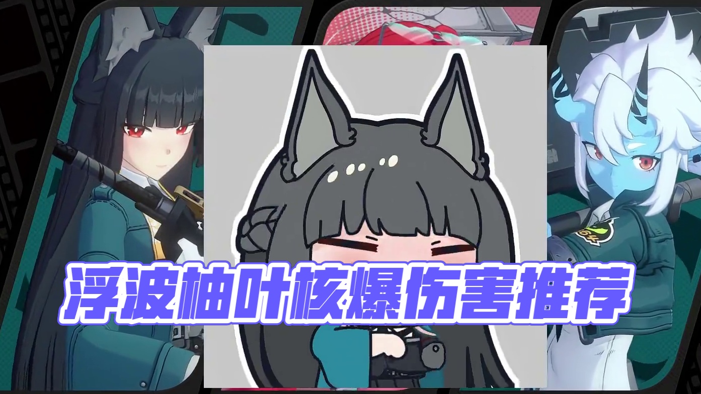 「2.1 浮波柚叶」的最佳配队推荐！轻松打出核爆伤害！ #绝区零 #绝区零创作激励计划  #绝区零攻