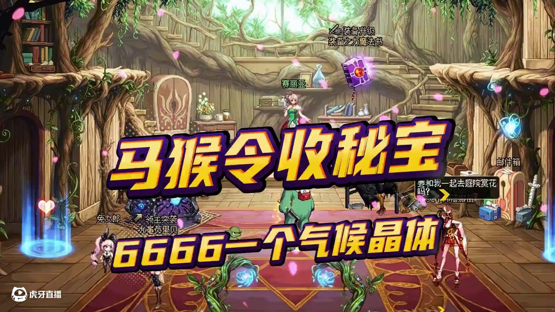 DNF宝哥又来发布马猴令了，6666收气候晶体！ #dnf #dnf17周年庆#DNF盛夏的守护 #