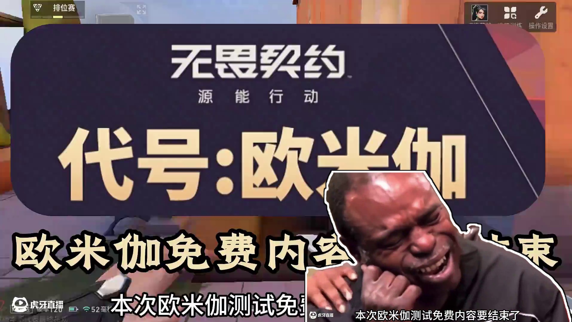 欧米伽不计费测试即将结束 #无畏契约手游 #无畏契约手游正式上线  #无畏契约手游正式开测