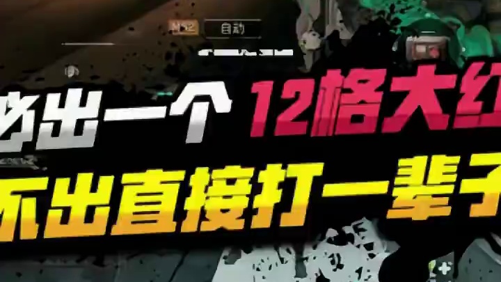 必出这个12格大红！不出直接打一辈子！#三角洲行动
