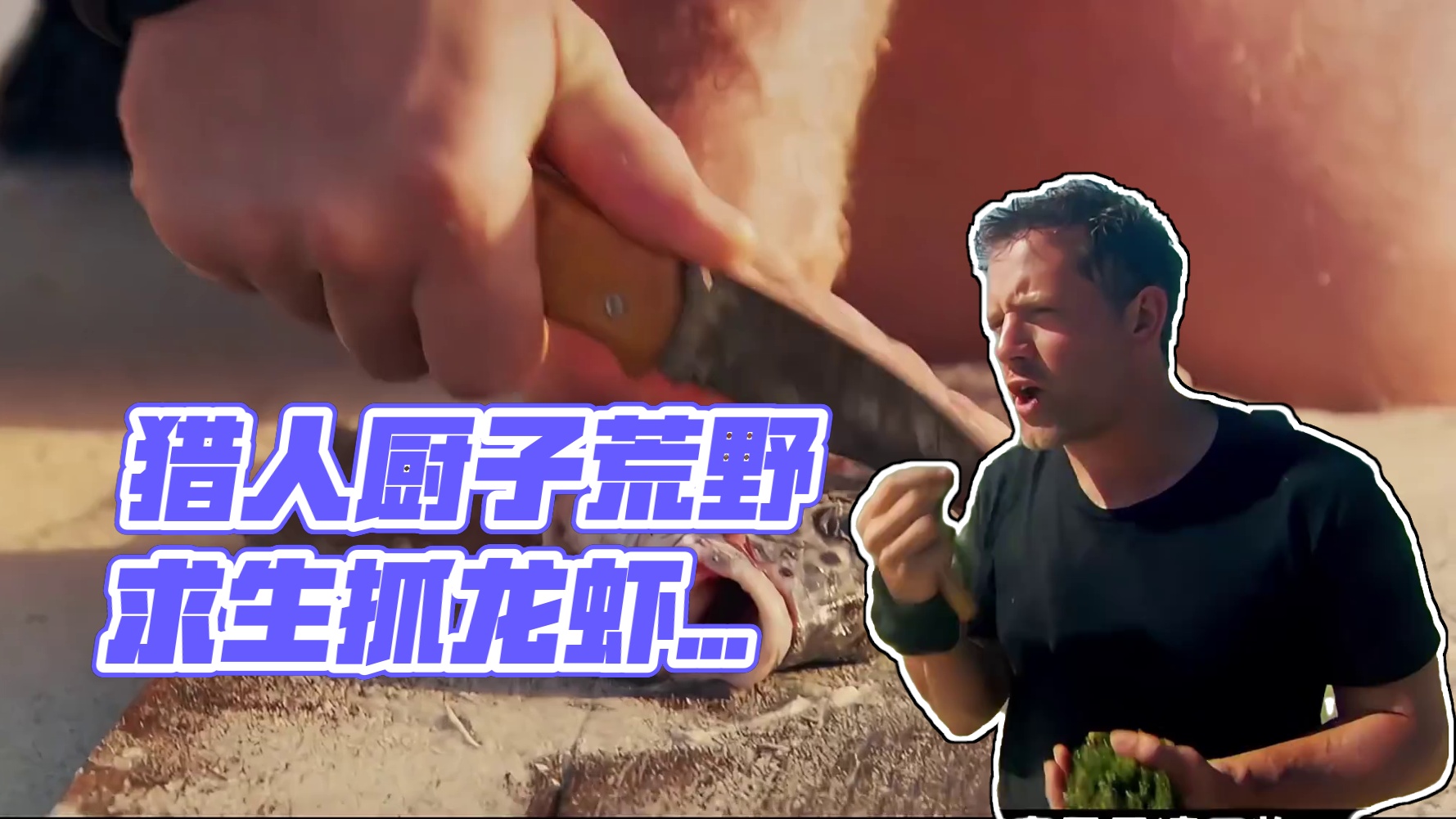 猎人和厨子普拉提瓜岛荒野求生，抓赤红逮龙虾，实现海鲜自由！(3)