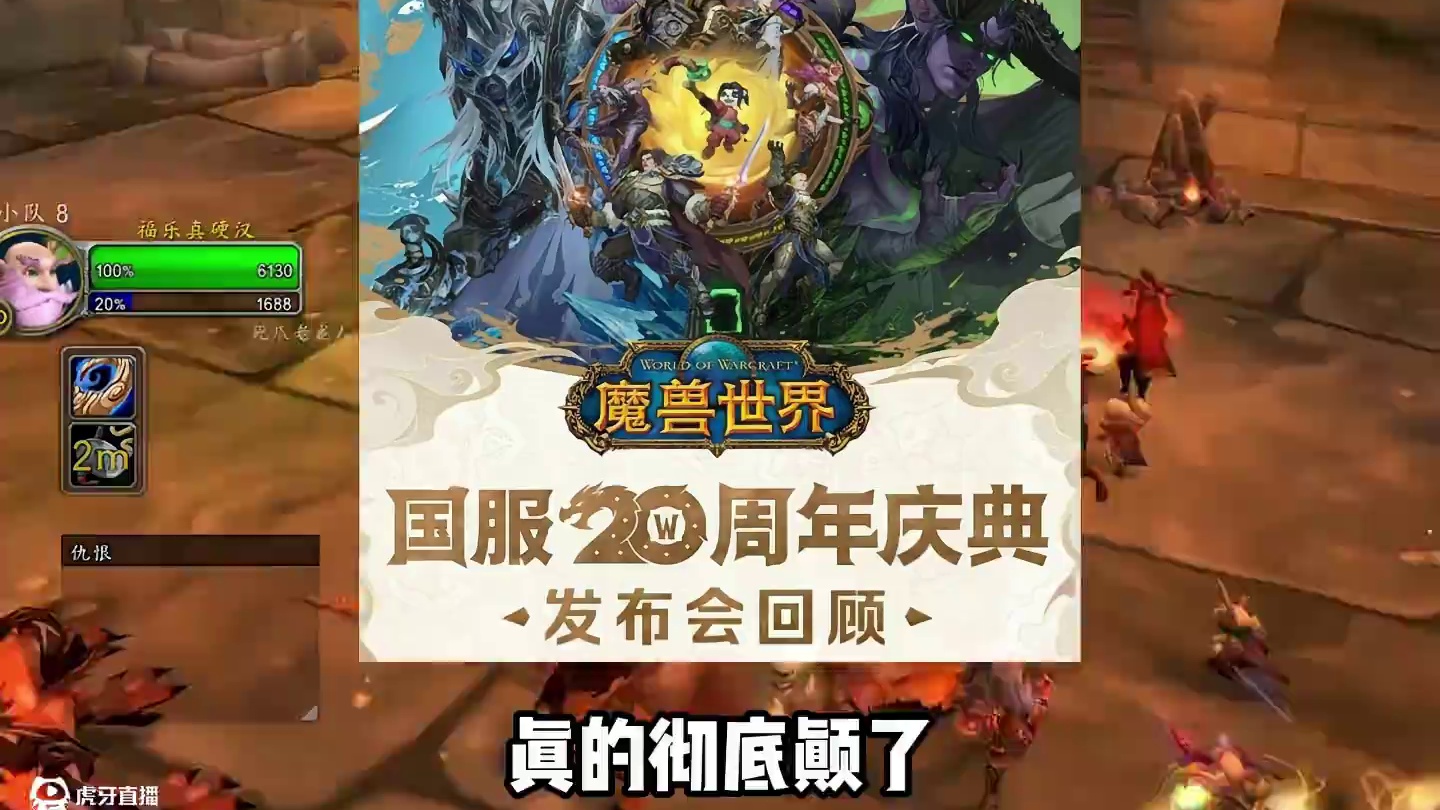 20周年庆典内容回顾，泰坦时光服来了！ #魔兽世界 #魔兽怀旧服 #我们比你们多一个世界 #魔兽世界