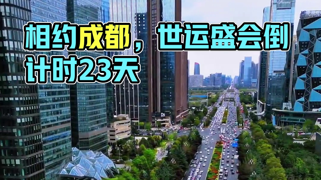 2025第12届世界运动会将在成都天府新区盛大开幕，离开幕式还有23天#相约成都共赴世运#地标建筑#