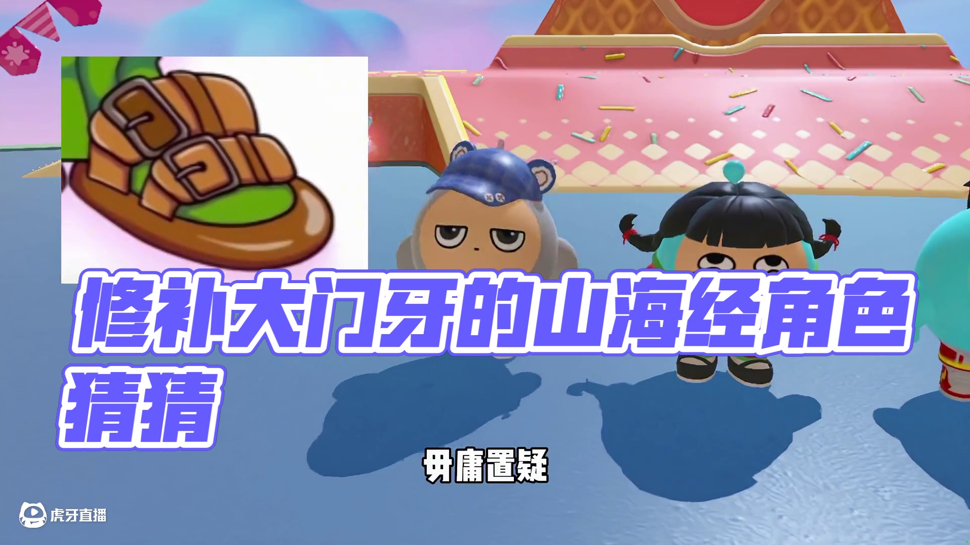 蛋仔派对：修补大门牙的山海经角色！竟然没人猜出来？ #蛋仔派对#蛋仔派对创计划#蛋仔全明星大乱碰#蛋