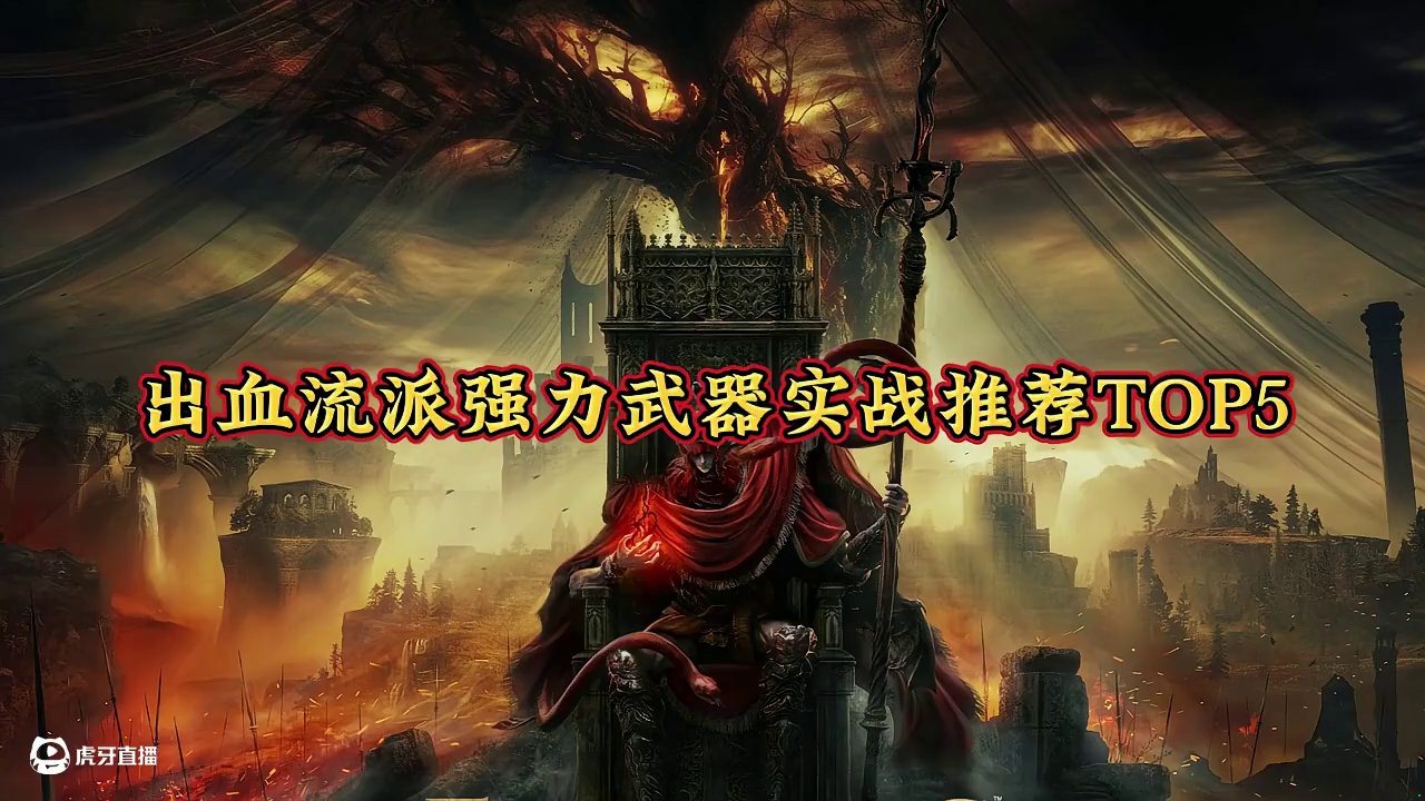 【艾尔登法环】T0强度出血流派强力武器推荐TOP5 #艾尔登法环神器 #游戏解说 #steam游戏 