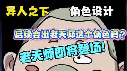 你觉得后续会出老天师吗？#异人临时工 #异人之下百相测试 #异人之下游戏