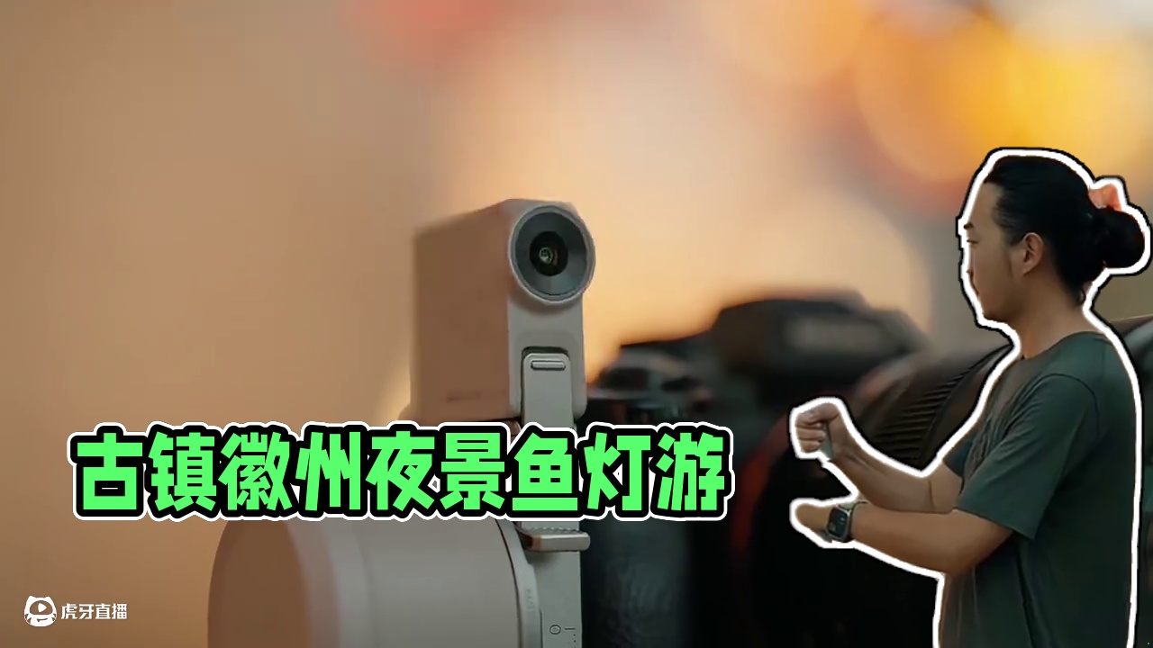 我很少用震撼来形容一个古镇 直到来到了徽州
看到了夜幕蓝调下的点点鱼灯
古风里的世界像被唤醒
鱼灯游