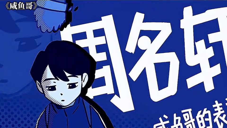 周名轩帅的感觉跟别人不在一个图层 #咸鱼哥 #动漫 #周名轩