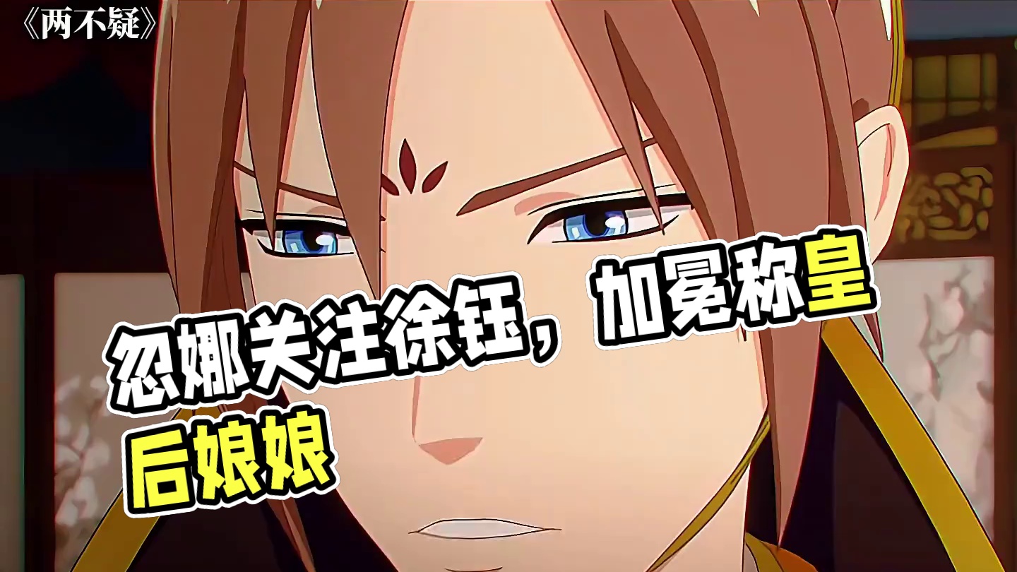 忽娜从头到尾在意的都是徐钰 #两不疑第二季 #两不疑 #动漫推荐 #国漫