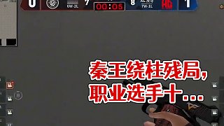 大家還記得這波秦王繞柱殘局嘛？#穿越火線 #游戲 #電競(jìng) #職業(yè)選手