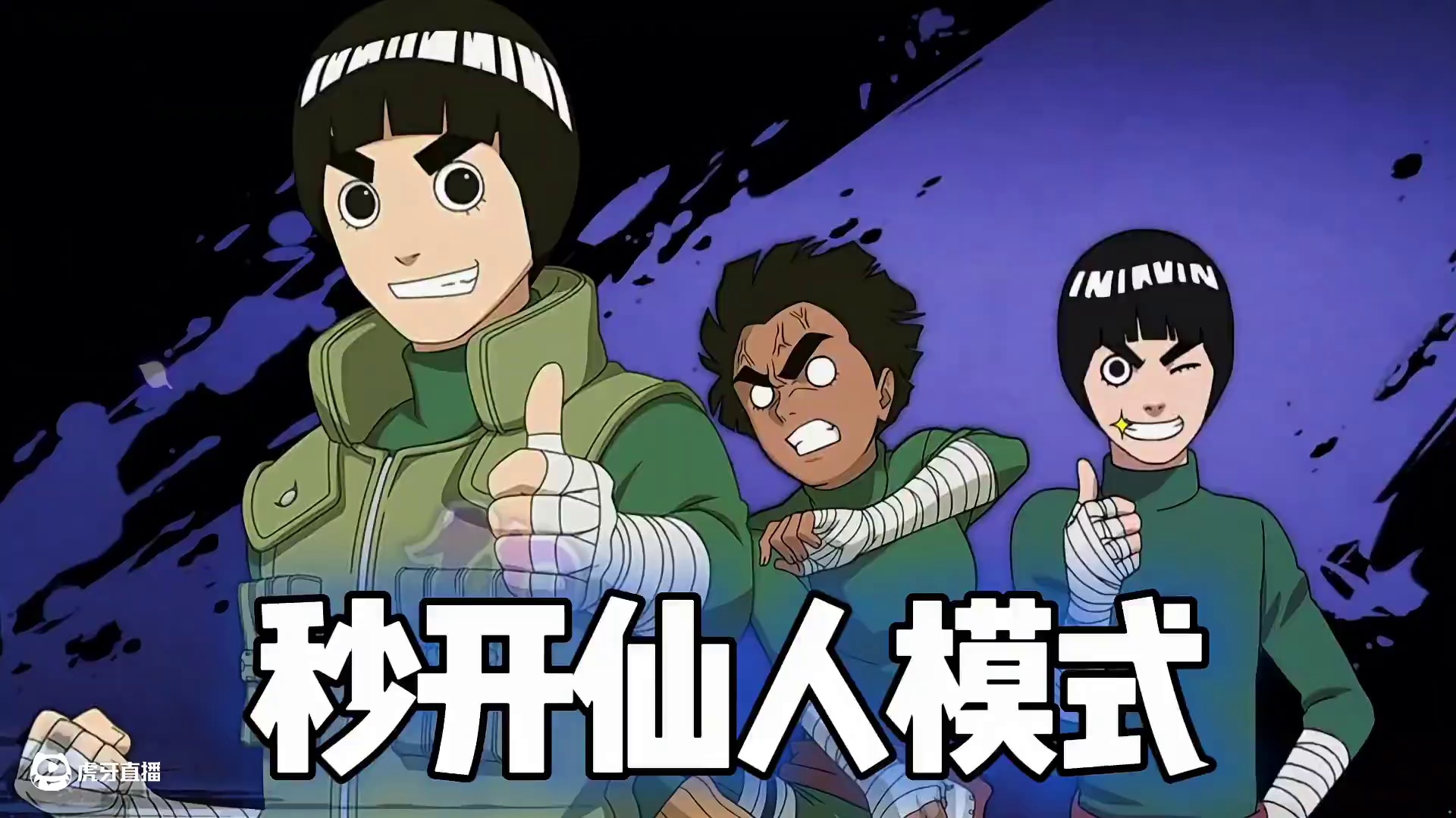 李洛克的张力彩蛋 #火影忍者手游 #火影忍者 #我要上超影