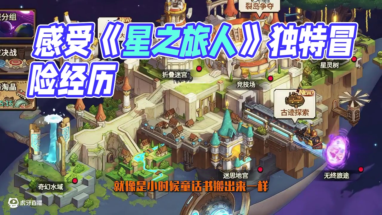 带你感受《星之旅人》不一样的冒险 #上线送20000抽  #星之旅人