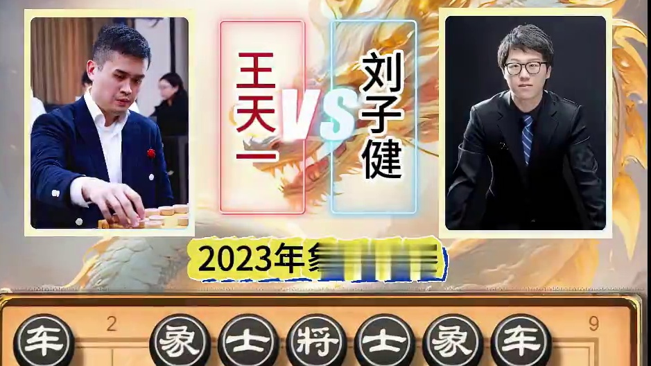 2023象甲联赛外星人王天一vs刘子健象棋精彩实战对局复盘 #象棋 #天天象棋 #中国象棋布局技巧 