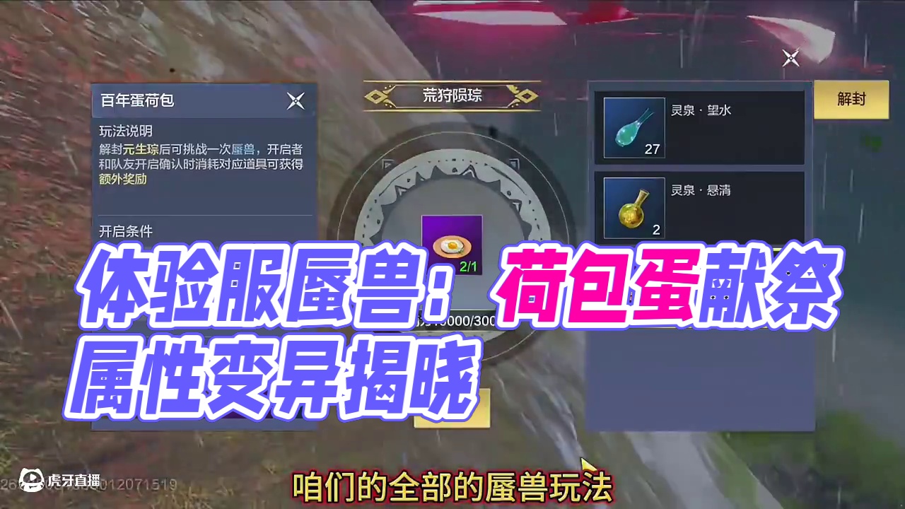 体验服蜃兽大改：新增荷包蛋/全种类泉水都可献祭开启蜃柱子 ，新变异吞噬前即可知道最终属性！取消每周献