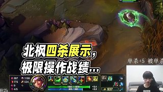 北楓展示血條消失術(shù)