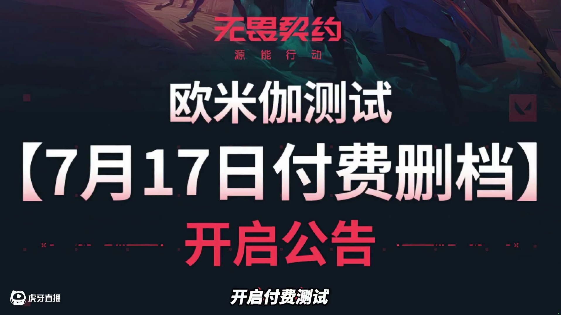 无畏契约手游首款原创皮肤即将亮相，充值返利最高返利150%！ #无畏契约手游 #无畏契约手游正式开测