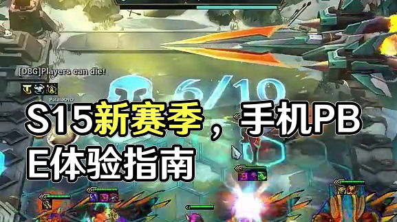明天手机也能玩到S15的PBE，新赛季超多亮点上手快人一步！ #云顶之弈S15  #云顶之弈天下无双