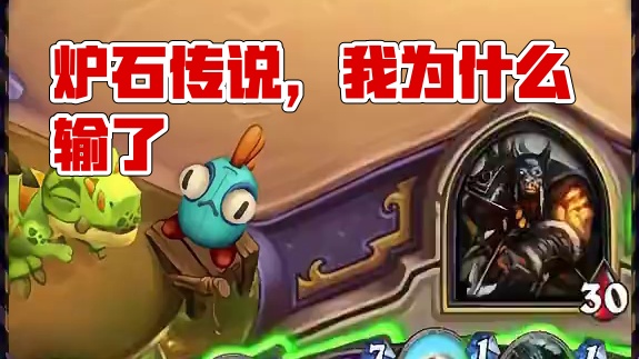 诶？我不是炉石天才吗？ 为什么为什么，为什么又输了！
#炉石传说 #我不是天才吗