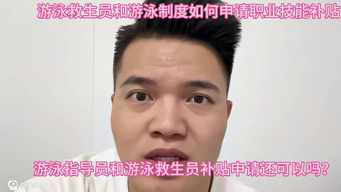 游泳救生员和游泳指导员补贴怎么申请？ 游泳救生员和游泳指导员补贴怎么申请？2025年可以申请吗？游泳