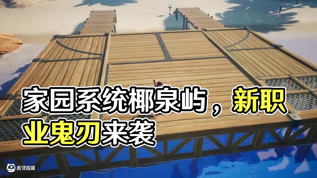 全新家园系统上线！欢迎冒险者来到椰泉屿新家园！ #王心凌代言晶核 #晶核二周年 #晶核新职业鬼刃 #