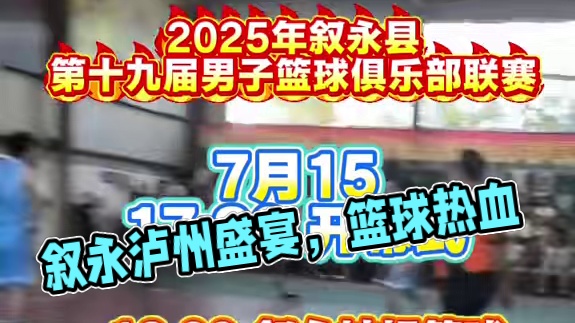 叙永篮球盛宴 #泸州篮球
