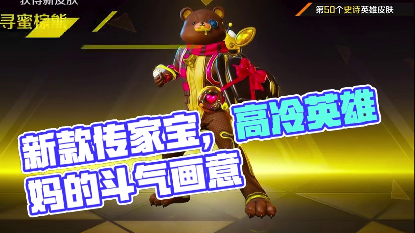 新款传家宝来了 #高能英雄  #高能英雄S9  #高能英雄新地图  #高能英雄全新载具