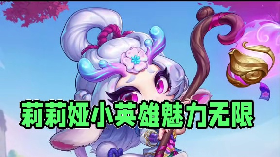 她好可爱啊！！！#万物皆可种草搜 #云顶之弈  #云顶之弈天下无双格斗大赛 #莉莉娅  #小小英雄