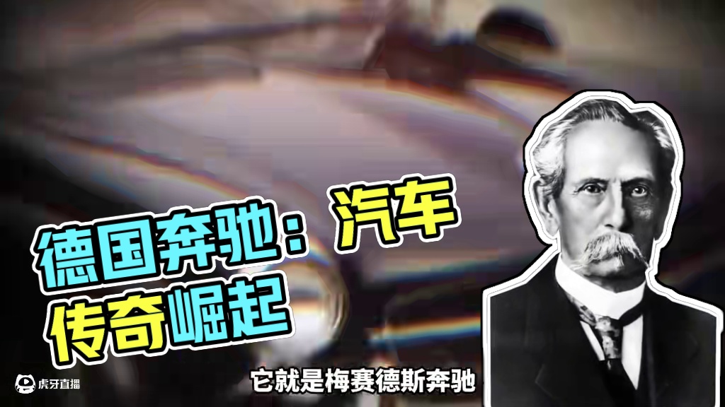 它被称为汽车的缔造者、权力与阶层的象征，德国奔驰是如何崛起的？。#工业 #德国工业 #德国汽车 #奔