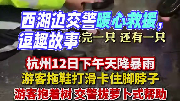 搞笑又暖心！西湖边惊现交警“拔萝卜”式救援，这一幕让人忍俊不禁