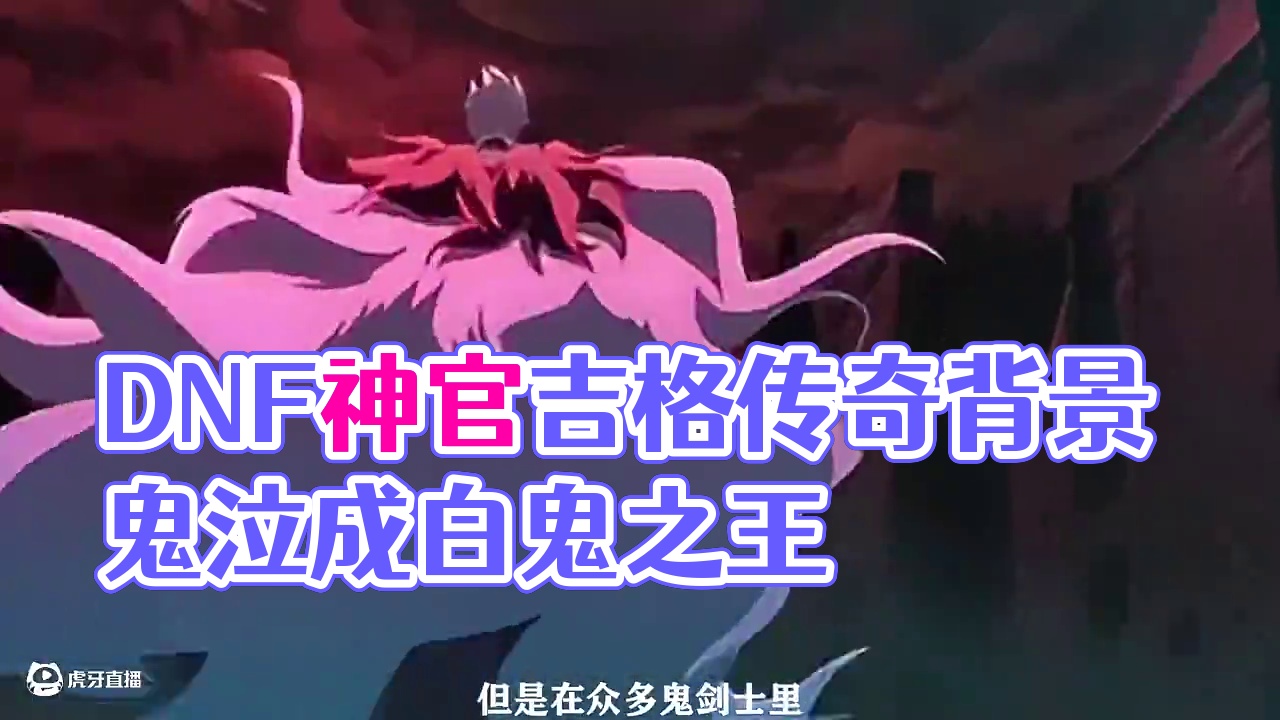 DNF种人气最高的鬼剑士，可以说没有神官吉格就没有后来的鬼剑士也都不为过，在背景故事中神官吉格为帝国
