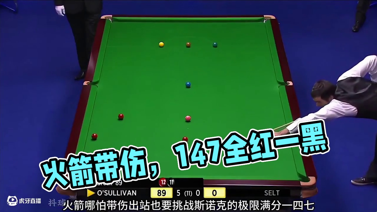 火箭带伤出战依旧恐怖，细腻围球剑指147！导播开场就给提示？ #斯诺克 #台球 #体育 #奥沙利文