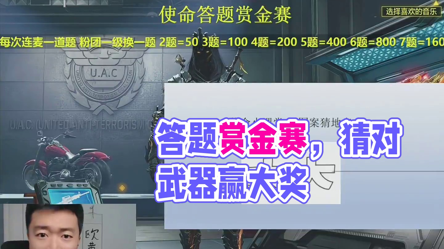 使命答题赏金赛 看看你能答对几道题？ 