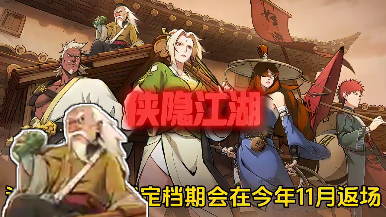 侠隐系列忍者将会在何时返场以及今年的侠隐系列忍者会是谁