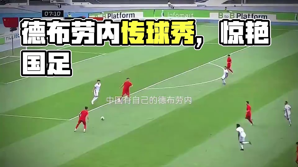 德布劳内式的传球 太帅了！#国足#足球