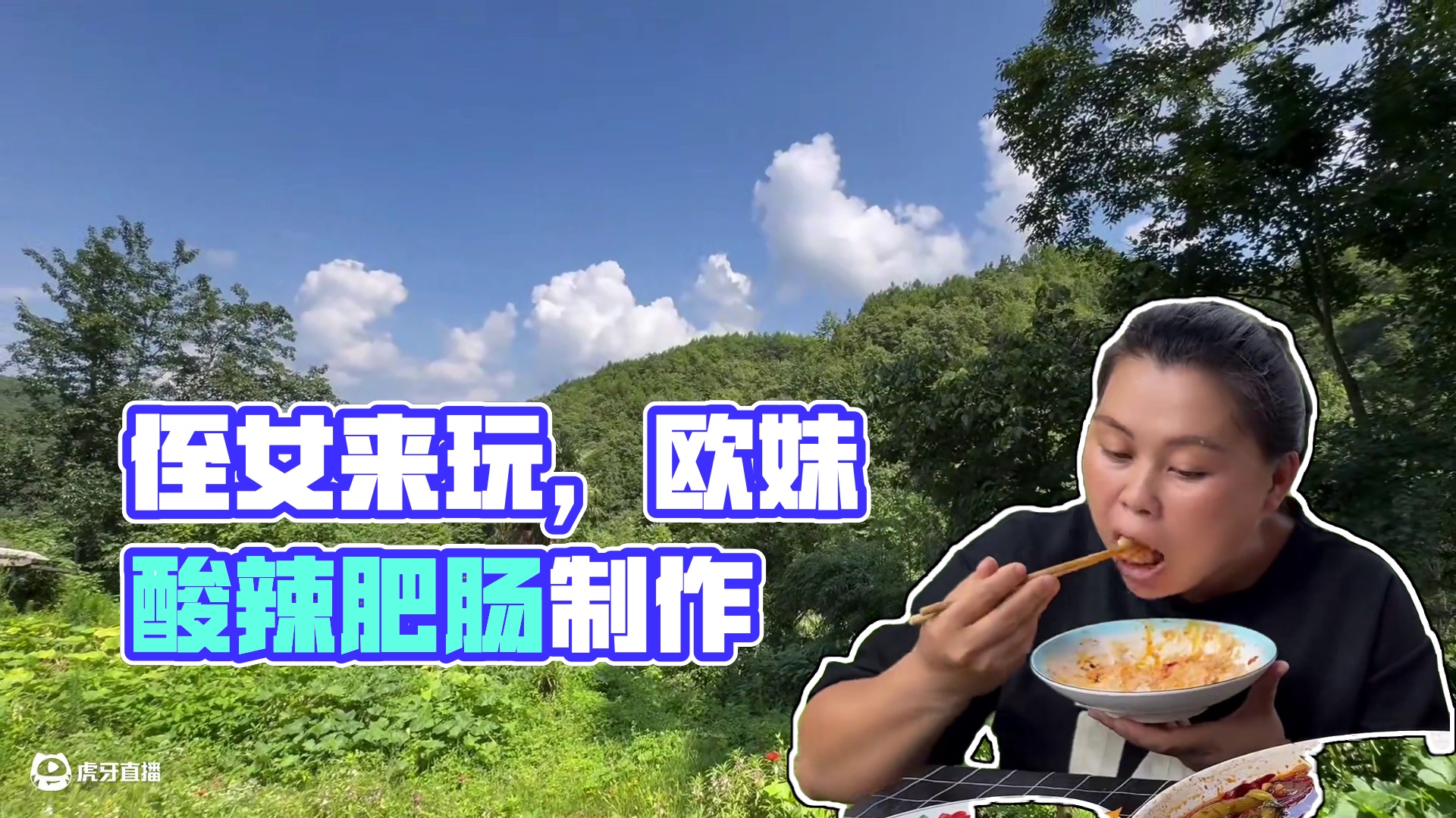 今天侄女来玩，欧妹做一锅酸辣肥肠两人吃过瘾 #美食 #肥肠 #农村生活