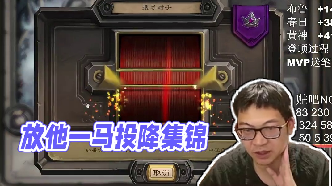 放他一马投降不算输！